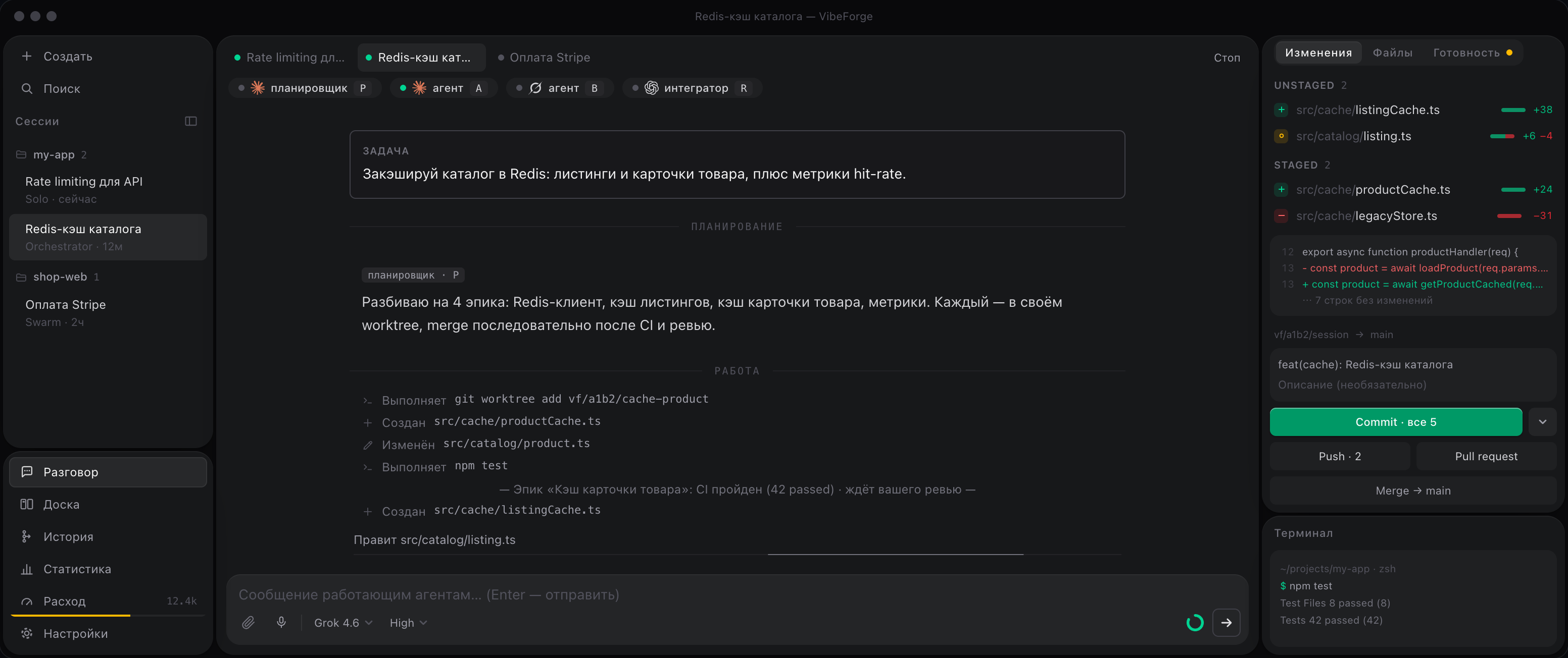 Окно VibeForge: слева список работ, в центре разговор с агентами, справа изменения и терминал